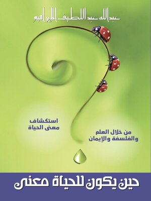 cover image of حين يكون للحياة معنى